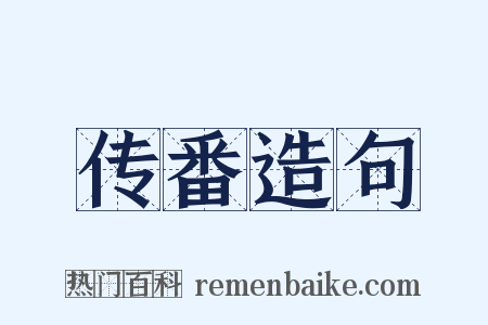 传番造句是什么意思的图片